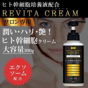 画像1: 【専】ELIXCELL（エリクセル）リバイタクリーム（店販・業務両用）300g