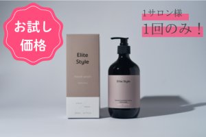 画像1: Elite Style(エリートスタイル) ハンドウォッシュ【1サロン様1回のみ】