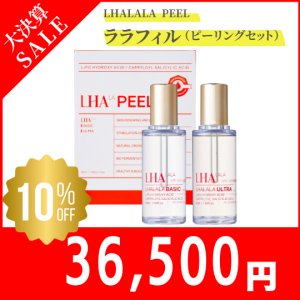 画像1: 【大決算SALE10％OFF！】【専】ララフィル（BASIC・ULTRA / 50ml×各1本）