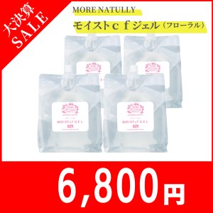 画像1: 【大決算SALE】 モアナチュリー MOIST cf GEL 3kg（モイストcfジェル）【4袋セット】