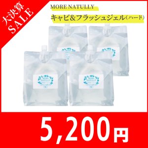 画像1: 【大決算SALE】モアナチュリー キャビ＆フラッシュジェル3L（スーパーハード）【4袋セット】