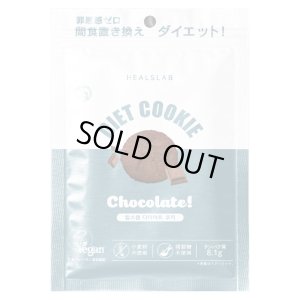 画像1: HEALSLAB（ヒルズラボ ）ダイエットクッキー＜チョコレート＞（店販用）