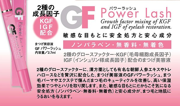 GFパワーラッシュ(まつ毛美容液）2.7ml