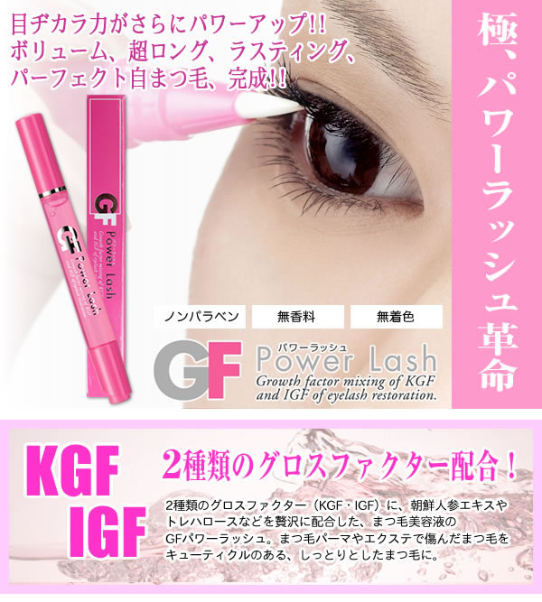 GFパワーラッシュ(まつ毛美容液）2.7ml