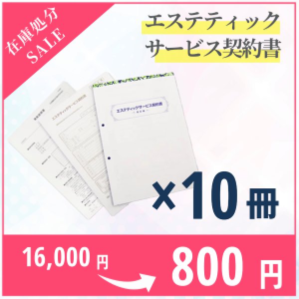 画像1: 【在庫処分SALE】旧エステティックサービス契約書 10冊セット（法改定前） (1)