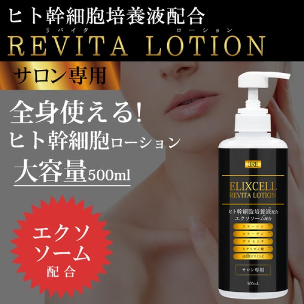 ELIXCELL（エリクセル）リバイタローション（店販・業務両用）500ml