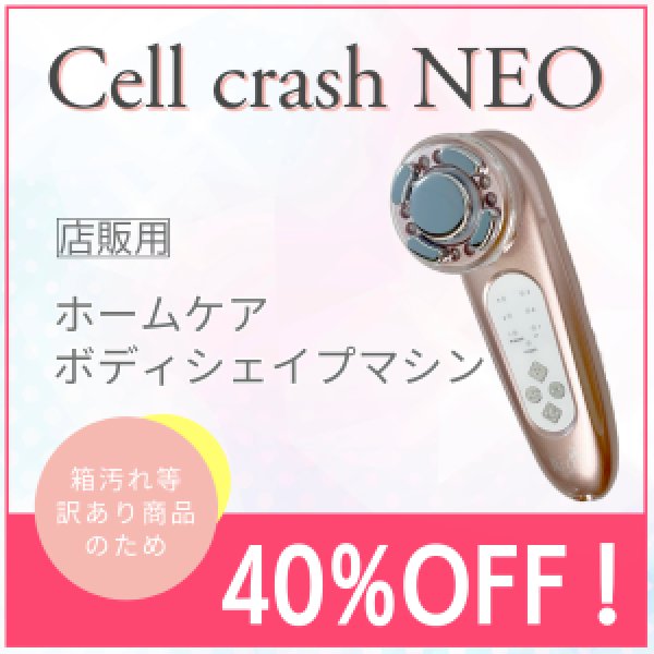 画像1: 【セール価格より更に40％オフ！】セルクラッシュNEO【店販用】 (1)