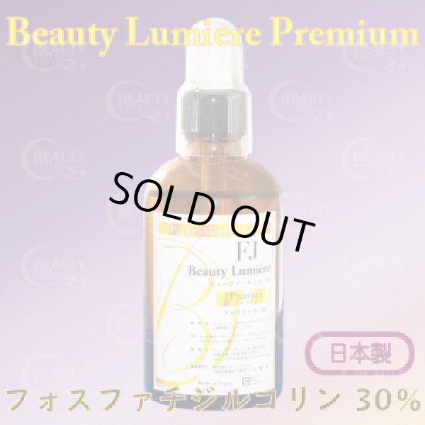 フォスファチジルコリン30%【痩身&小顔（脂肪溶解）専用美容液】100ml