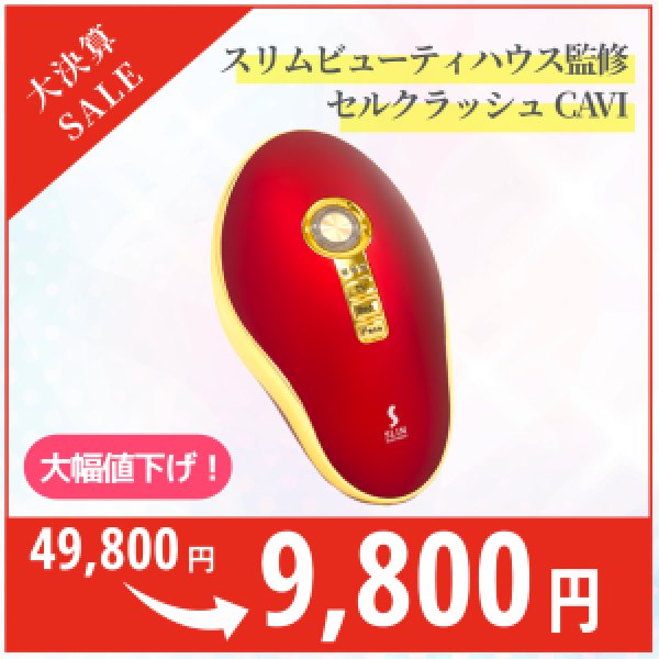 画像1: 【決算SALE】セルクラッシュCAVI（店販用） (1)