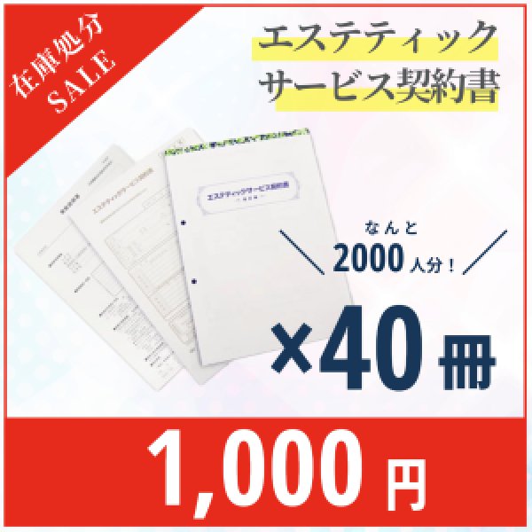 画像1: 【決算SALE】旧エステティックサービス契約書 40冊セット（法改定前） (1)